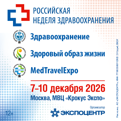 Российская неделя здравоохранения 2026