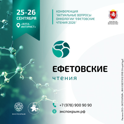 Ефетовские чтения