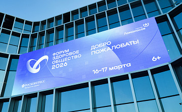 Новости партнеров | Форум «Здоровое общество». Итоги первого дня работы
