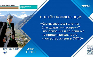 Кавказское долголетие, благодаря или вопреки? Влияние глобализации на качество жизни в СКФО