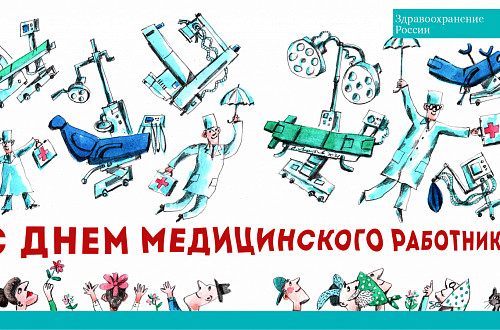  | В воскресенье, 21 июня в России отмечают День медицинского работника