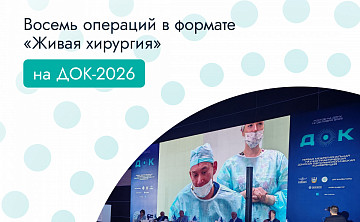 Новости партнеров | На конференции по офтальмологии в Ростове-на-Дону проведут восемь операций в формате «живая хирургия»