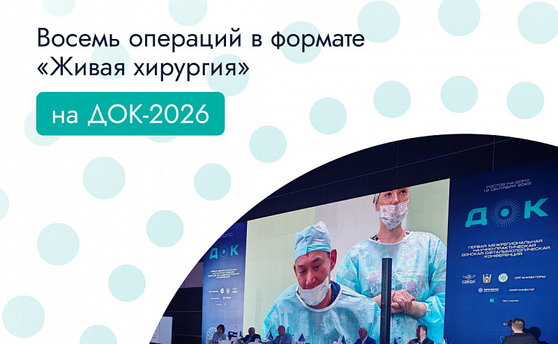 Новости партнеров | На конференции по офтальмологии в Ростове-на-Дону проведут восемь операций в формате «живая хирургия»