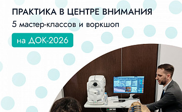 Новости партнеров | Практика в центре внимания: 5 мастерклассов и воркшоп в рамках ДОК2 