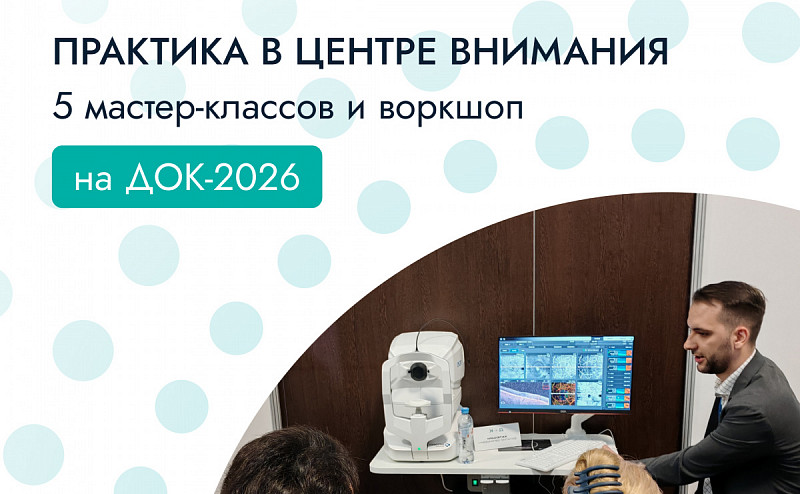 Новости партнеров | Практика в центре внимания: 5 мастерклассов и воркшоп в рамках ДОК2 