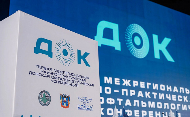 Новости партнеров | Опубликована программа Донской офтальмологической конференции-2026